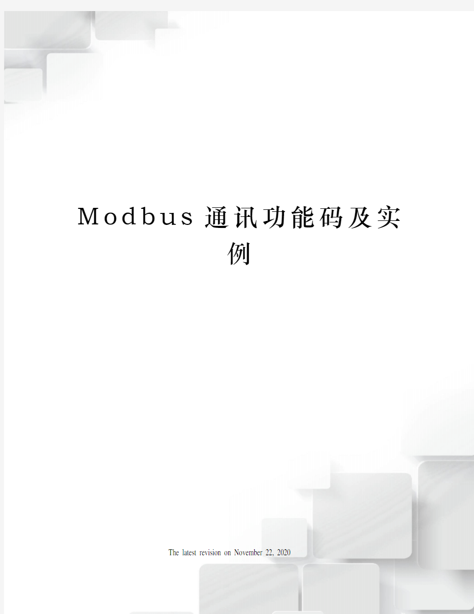 Modbus通讯功能码及实例