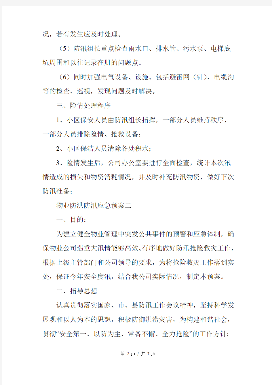 小区防洪防汛应急预案