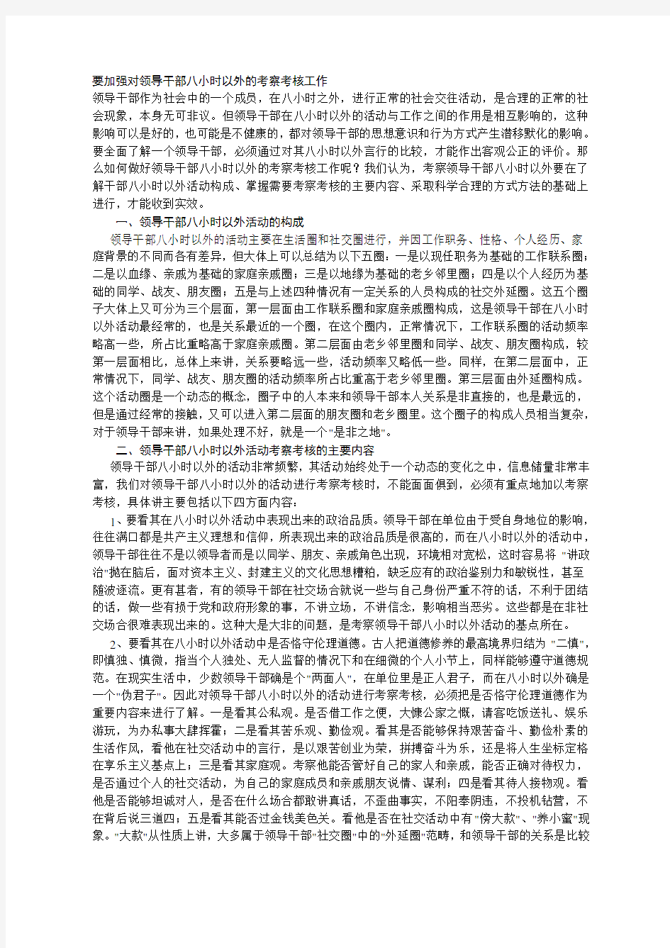 要加强对领导干部八小时以外的考察考核工作