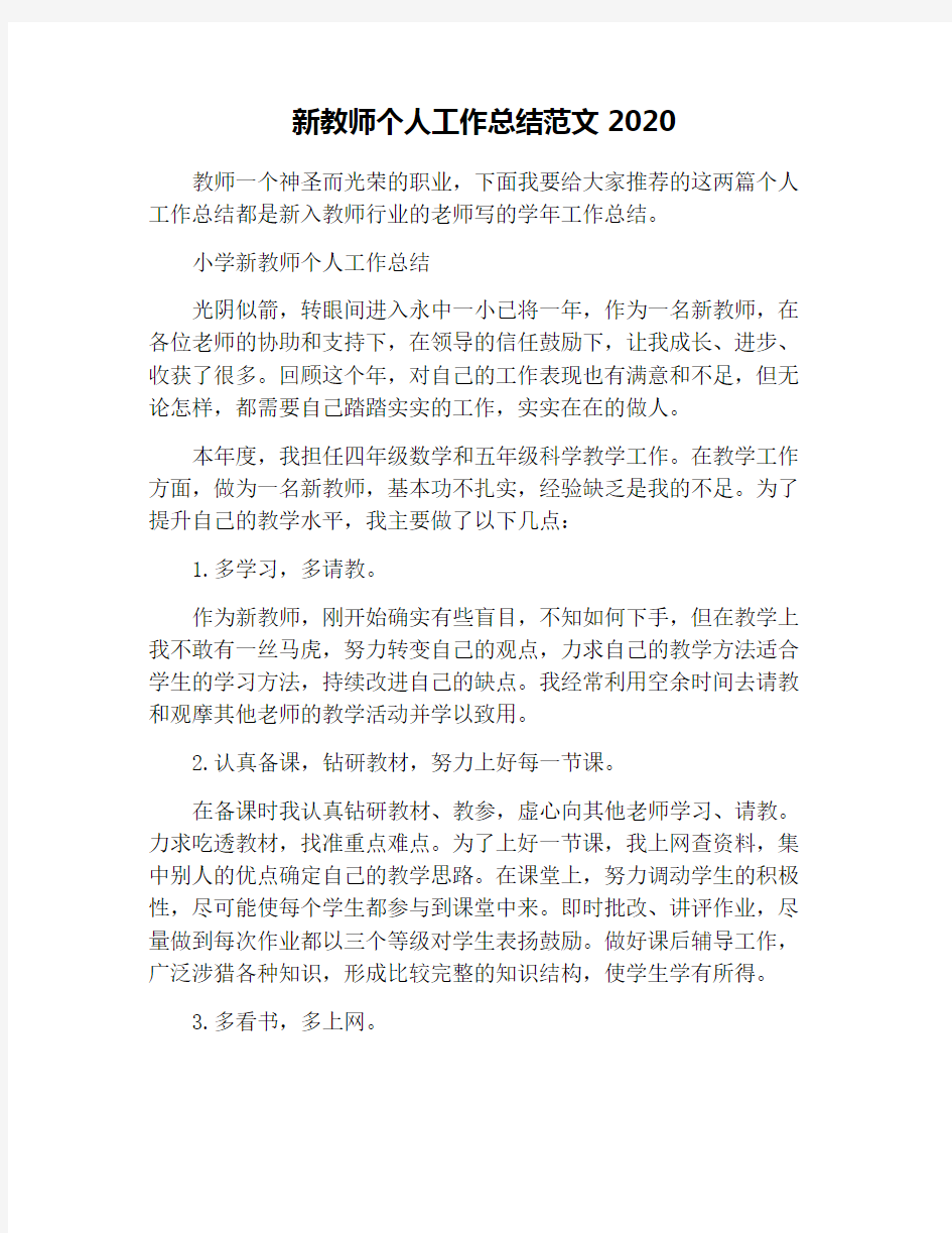 新教师个人工作总结范文2020