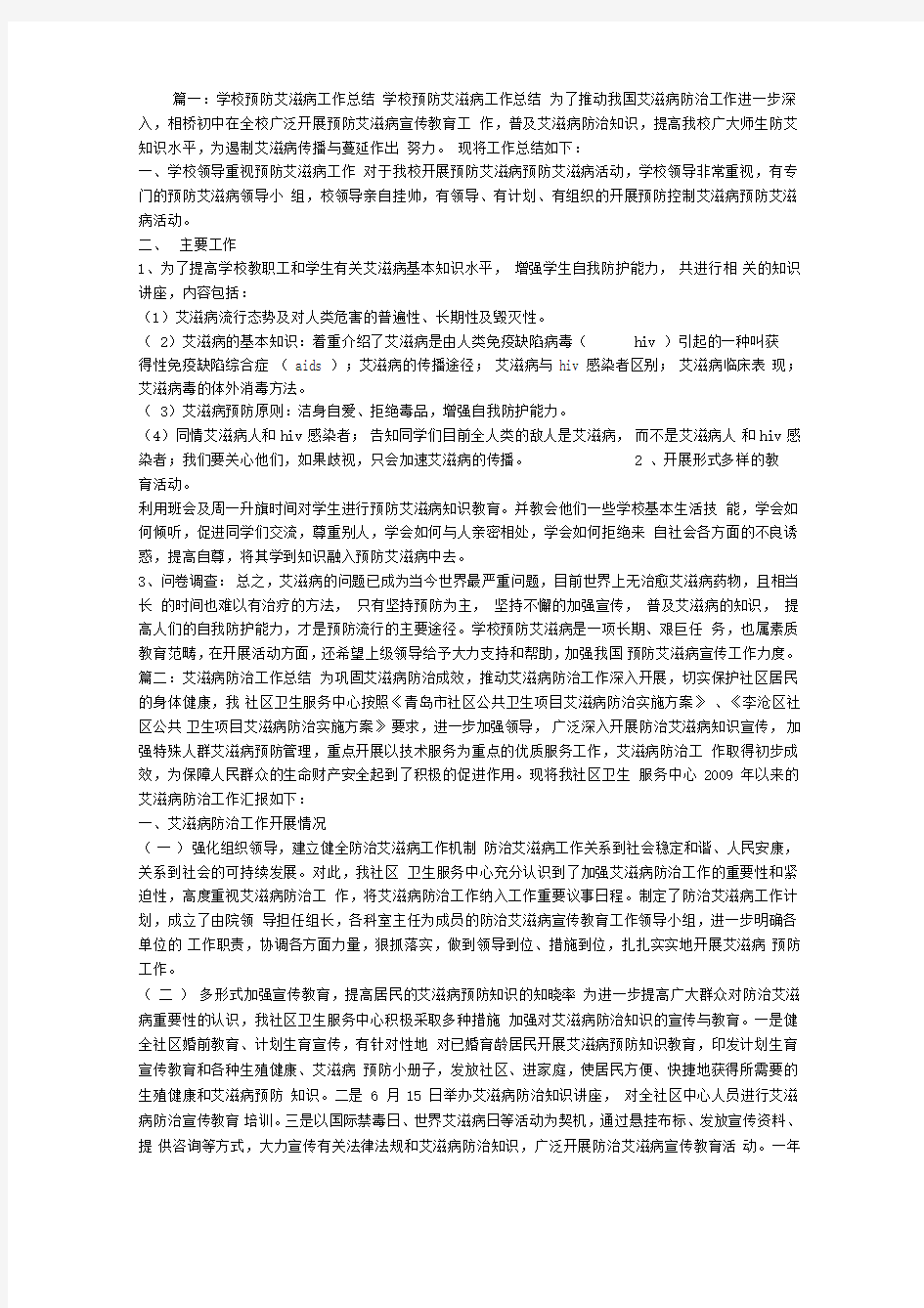 学校艾滋病防治工作总结