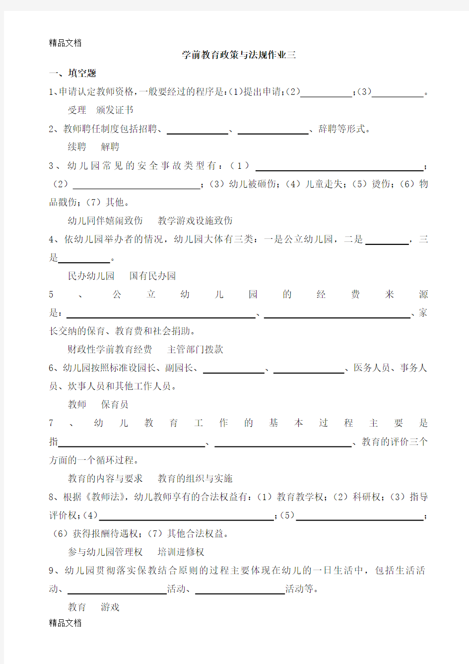 学前教育政策与法规作业三讲课教案