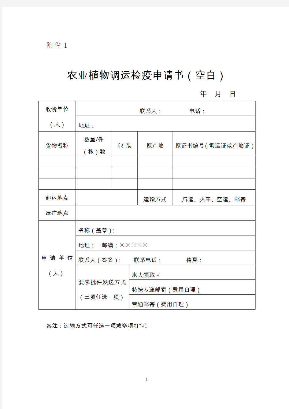 农业植物及其产品调运检疫及植物检疫证书签发