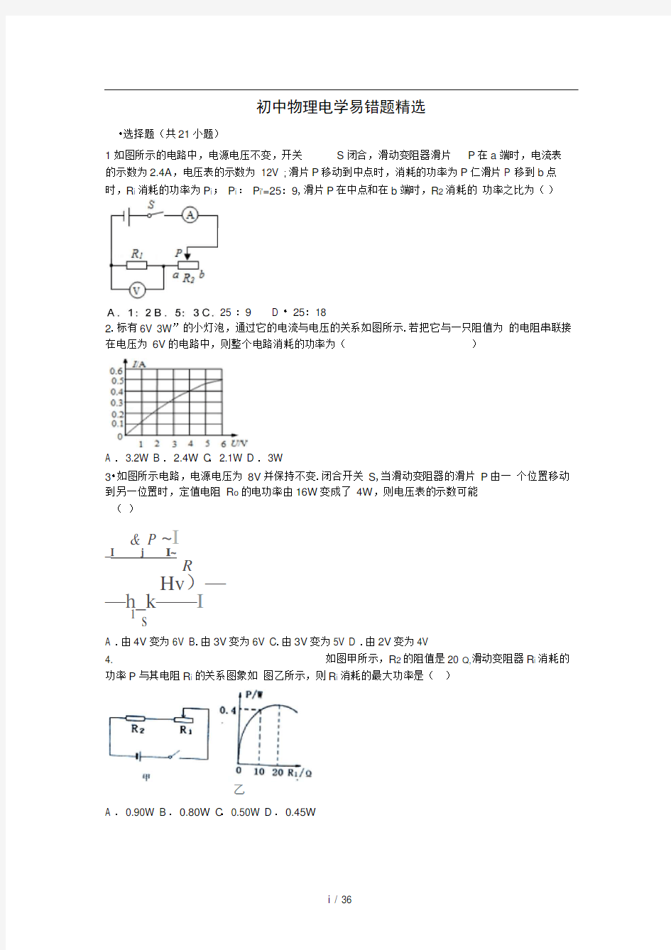 初中物理电学易错题精选