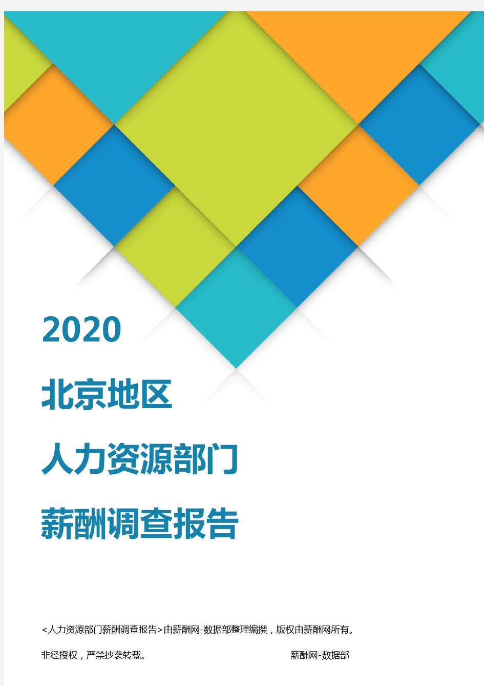 薪酬报告系列-2020北京地区人力资源部门薪酬调查报告