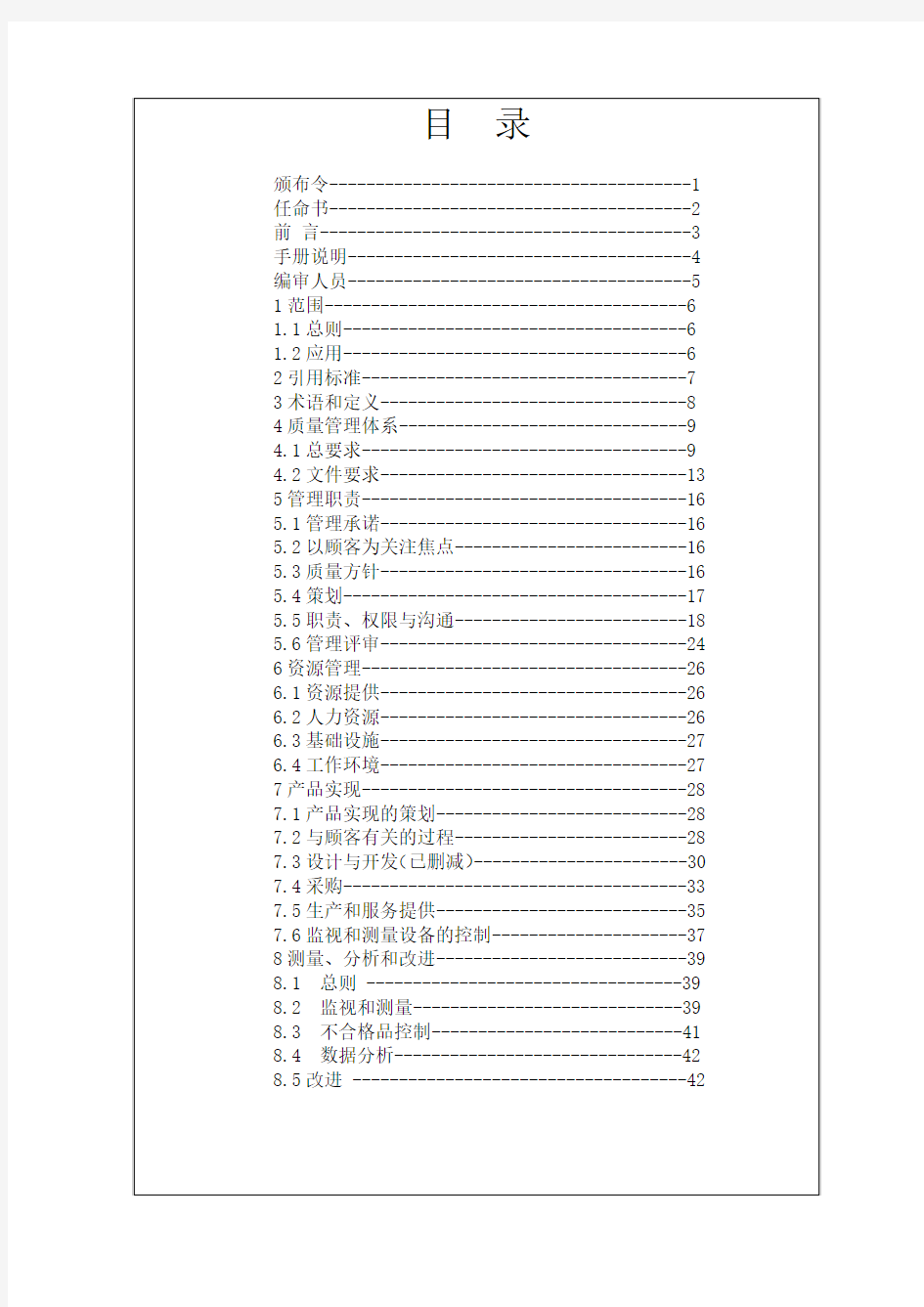 建设工程项目管理有限公司质量手册实用手册