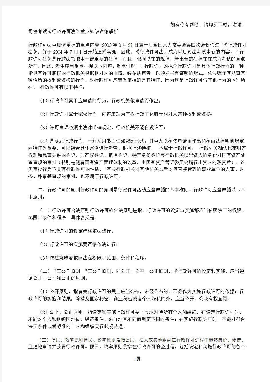 行政许可法重点知识详细解析