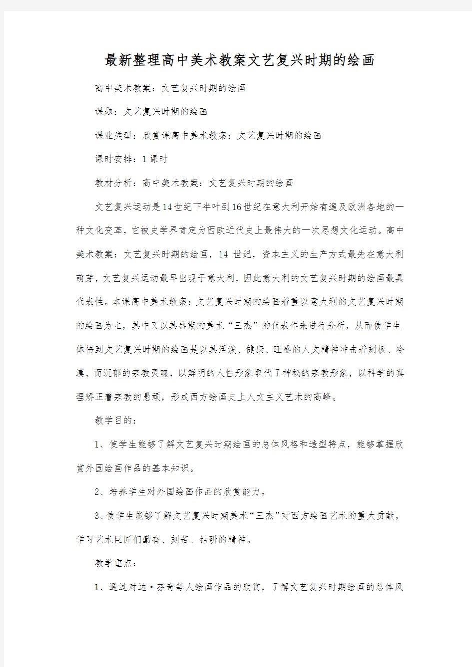 最新整理高中美术教案文艺复兴时期的绘画.docx