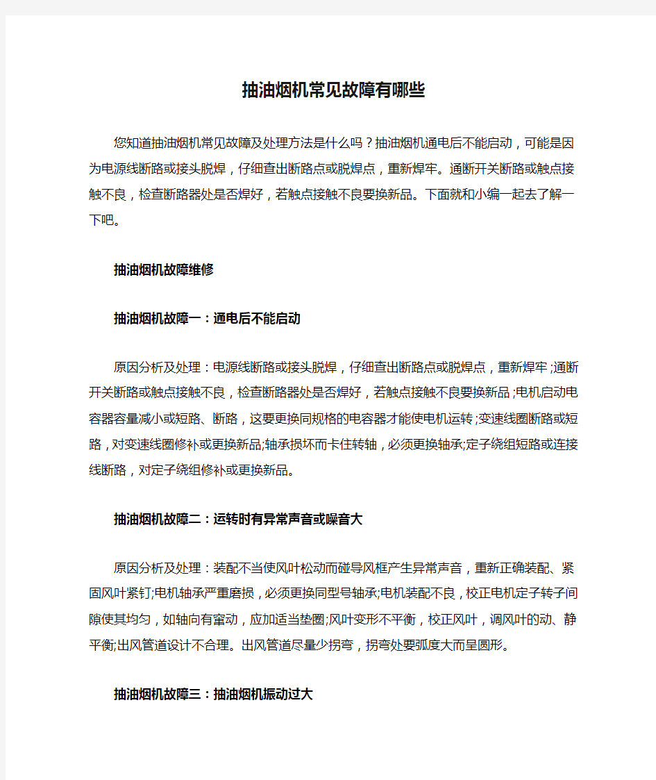 抽油烟机常见故障有哪些