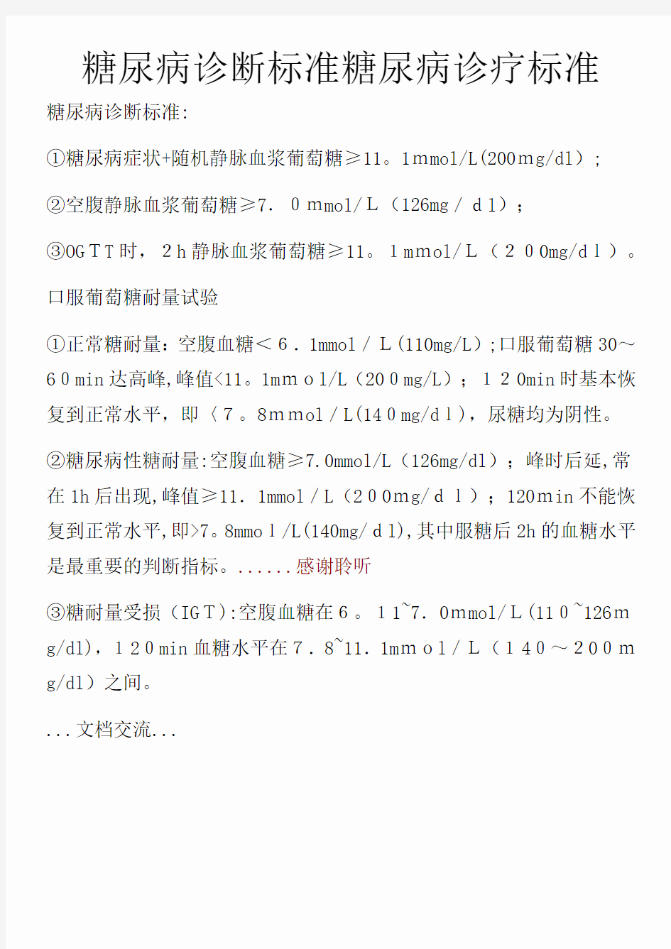 糖尿病诊断标准糖尿病诊疗标准(课件)