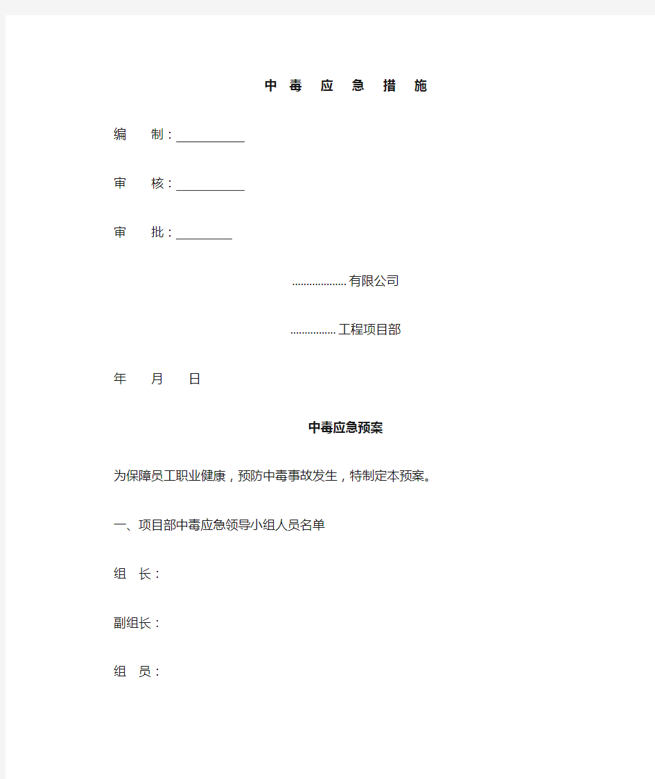 建筑施工现场中毒应急预案