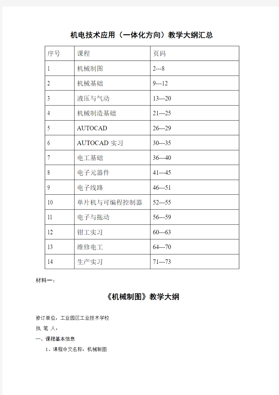 机电技术应用(一体化方向)教学大纲汇总