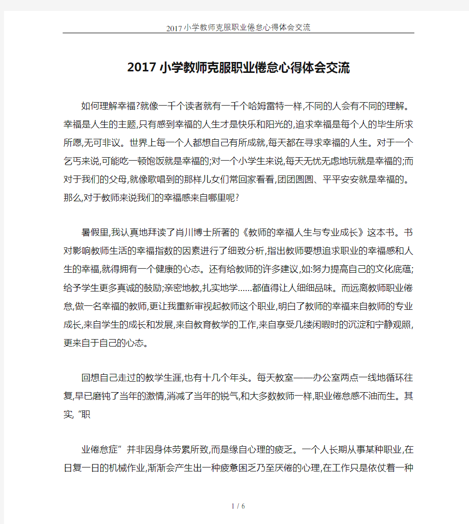 2017小学教师克服职业倦怠心得体会交流