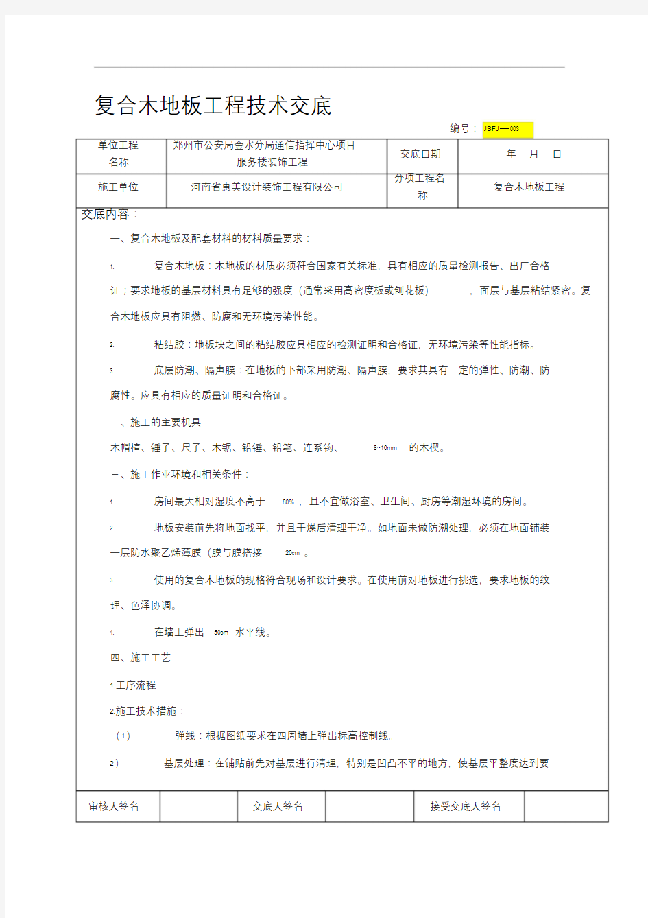 复合木地板__施工技术交底