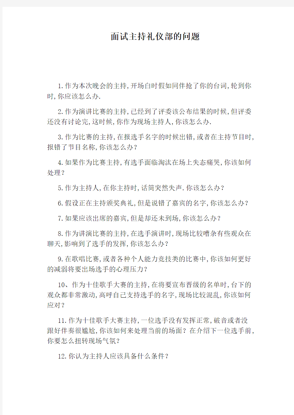 面试主持礼仪部的问题