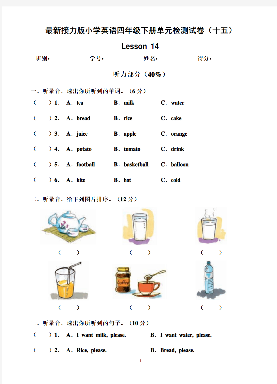 最新接力版小学英语四年级下册检测试题(十五) Lesson 14(含听力材料及答案)