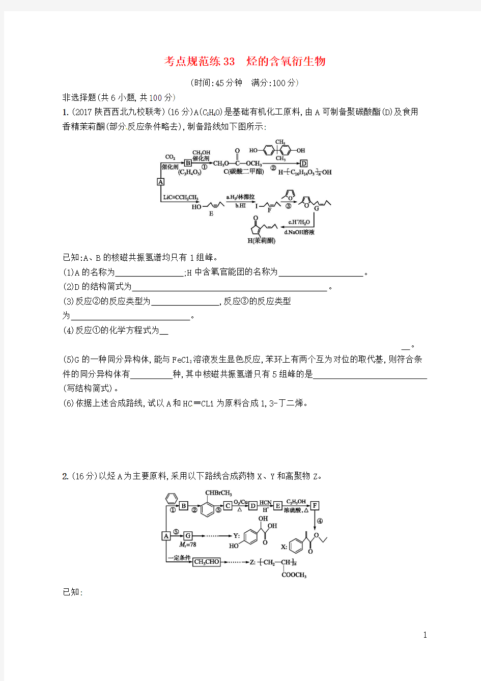 (新课标)2019版高考化学一轮复习选考部分有机化学基础考点规范练33烃的含氧衍生物