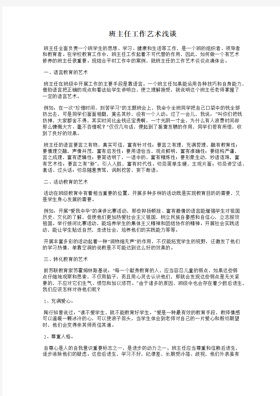 班主任工作艺术浅谈