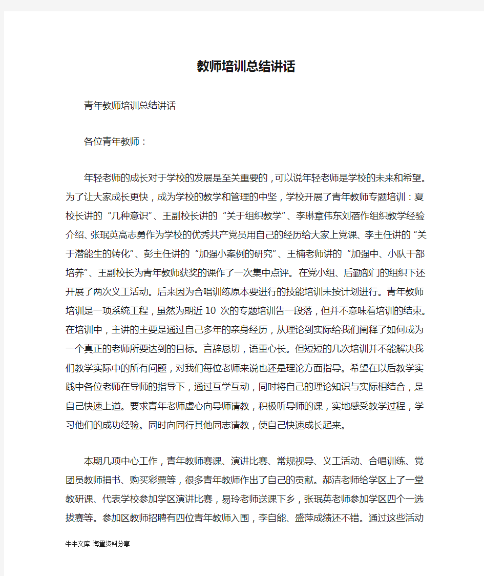 教师培训总结讲话