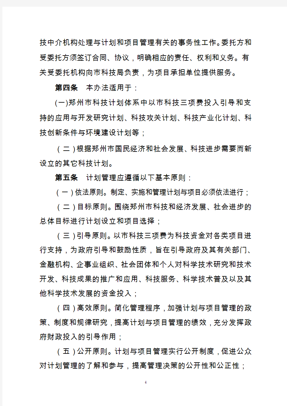 郑州市科技计划项目管理办法