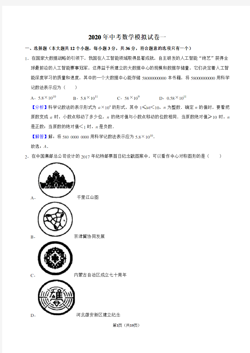 2020年中考数学模拟试卷一答案