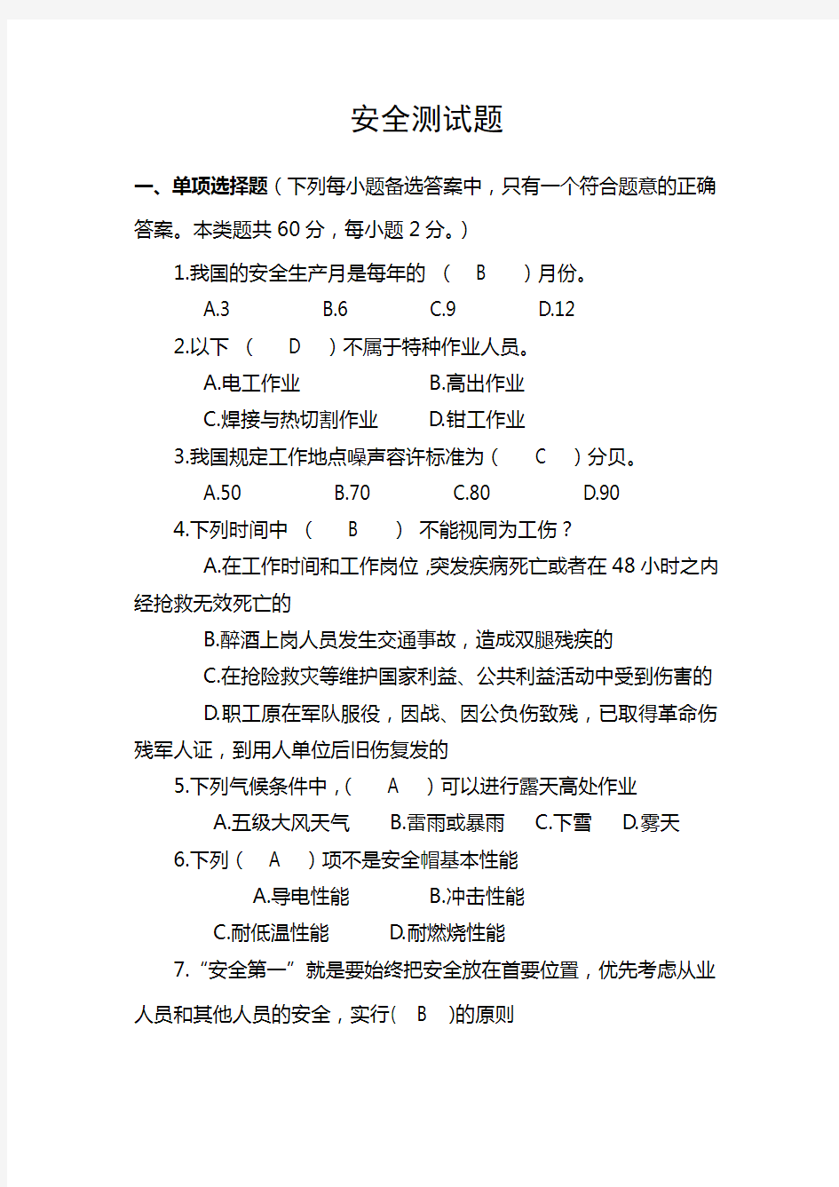 安全测试题含答案