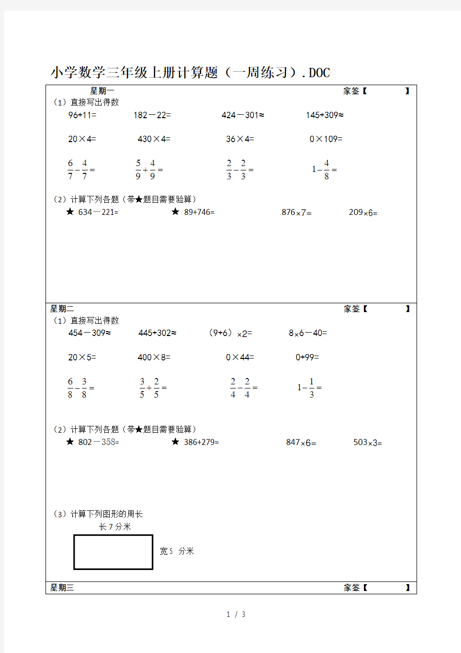 小学数学三年级上册计算题(一周练习)