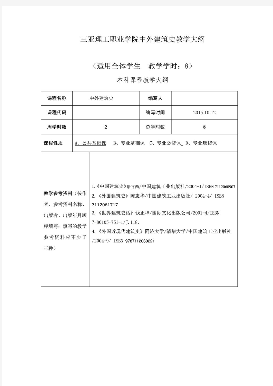 中外建筑史教学大纲