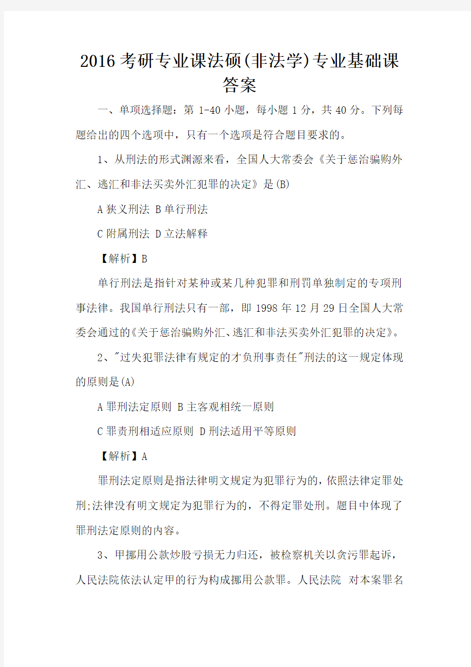 2016考研专业课法硕(非法学)专业基础课答案