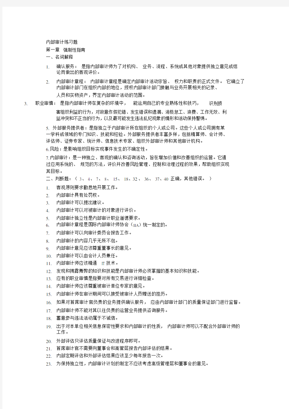 内部审计练习题(带答案)(20201016181718).docx