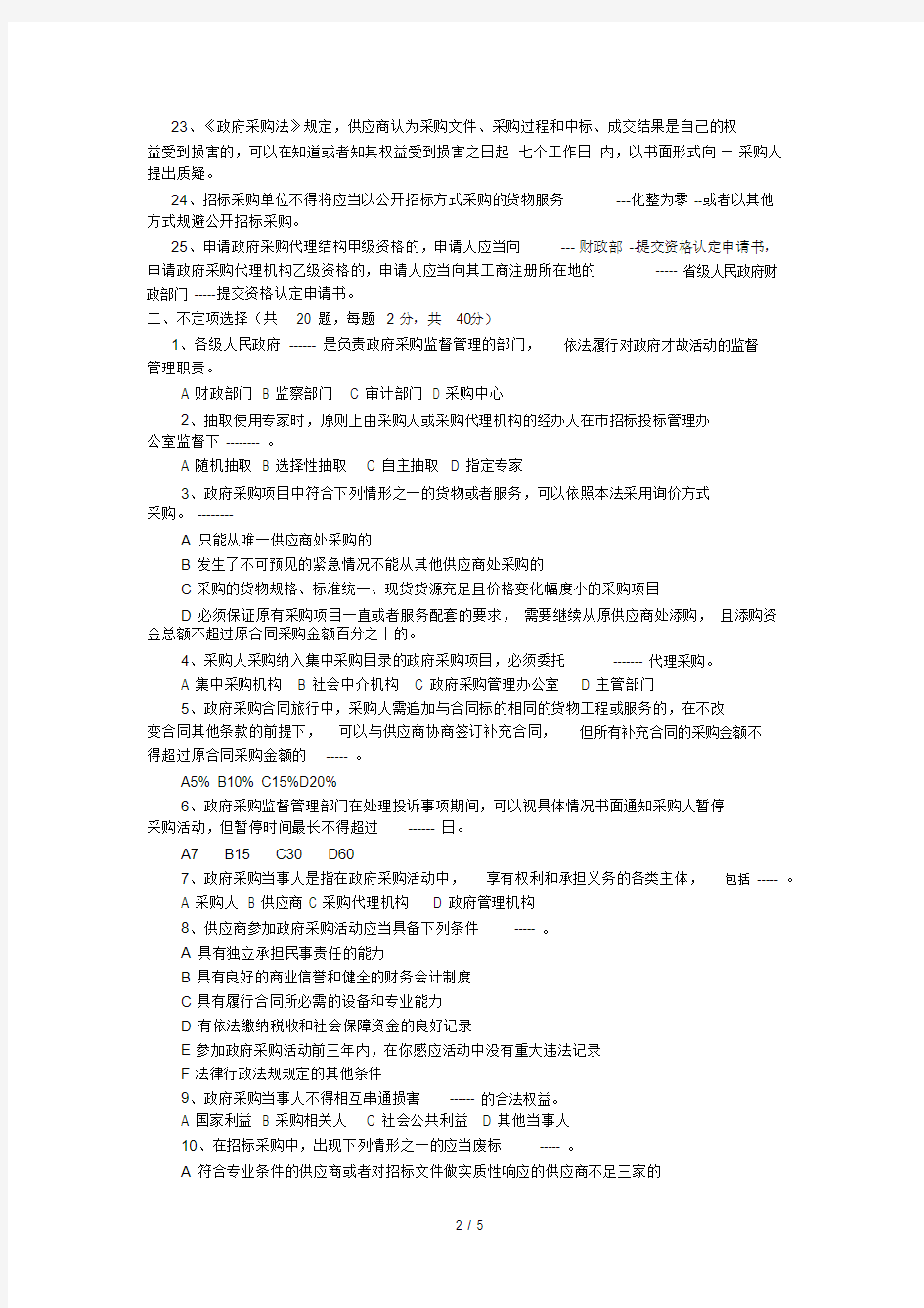 招标代理机构从业人员考试模拟试题及标准答案