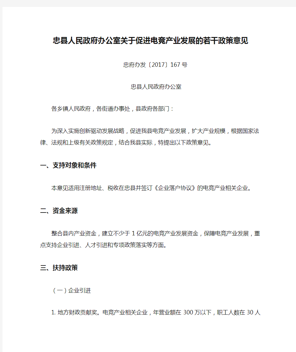 2017忠县人民政府办公室关于促进电竞产业发展的若干政策意见