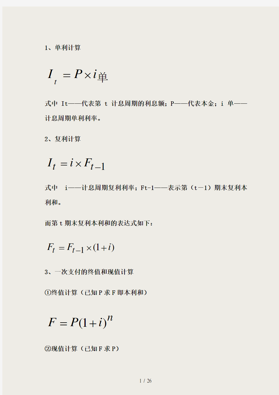 《建设工程经济》计算公式汇总