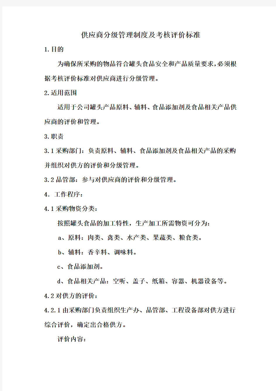 供应商分级管理制度及考核评价标准