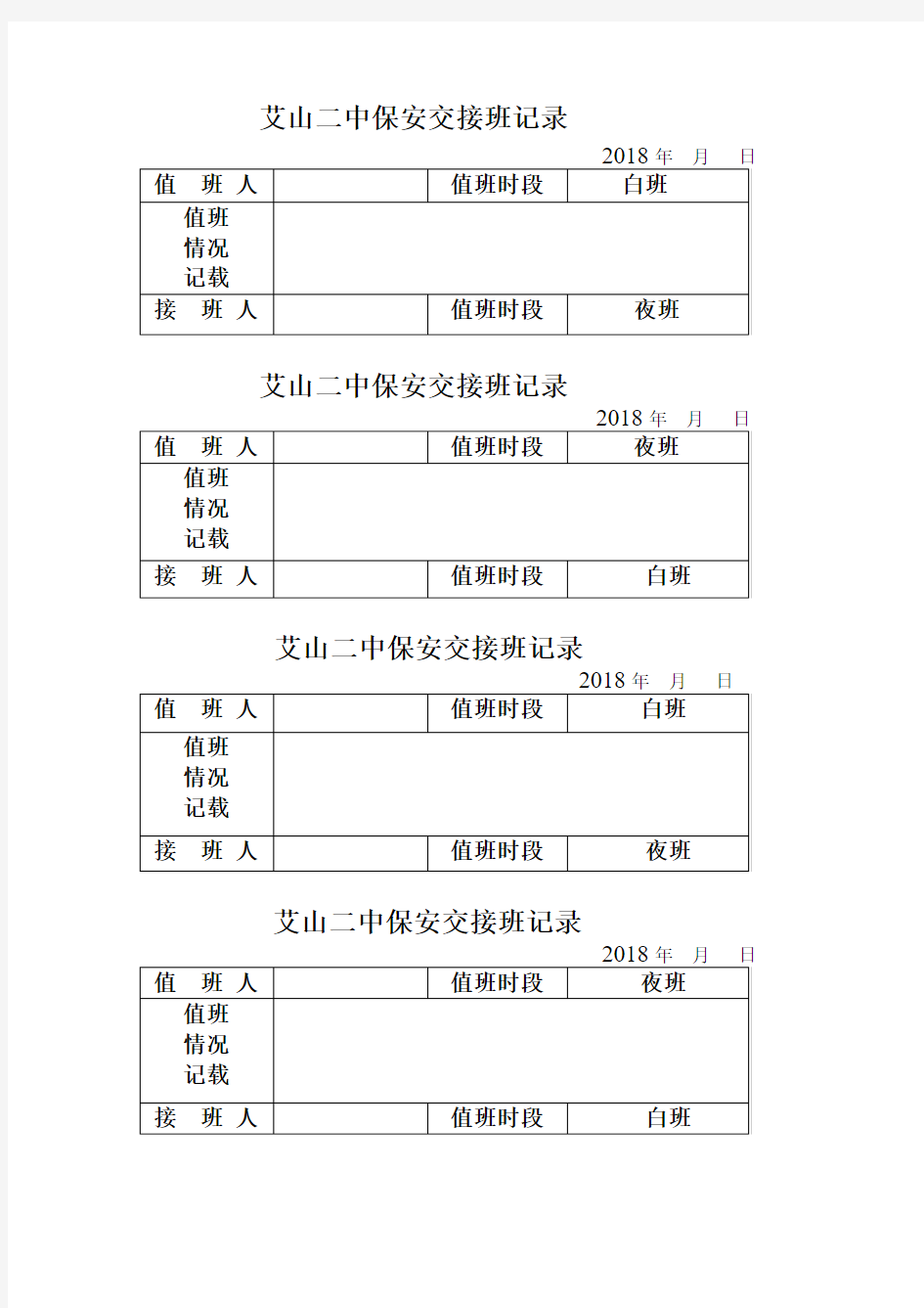 学校安保人员交接班记录