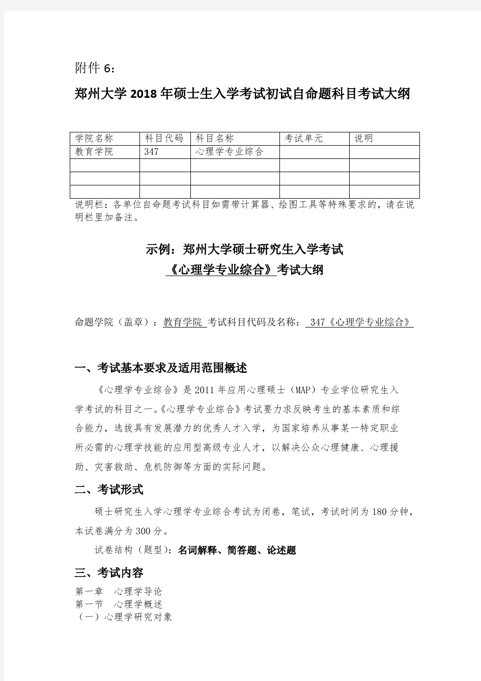 郑州大学2019年347心理学专业综合硕士研究生入学考试大纲