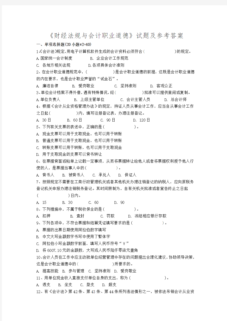 财经法规与会计职业道德期末考试试卷(含答案)