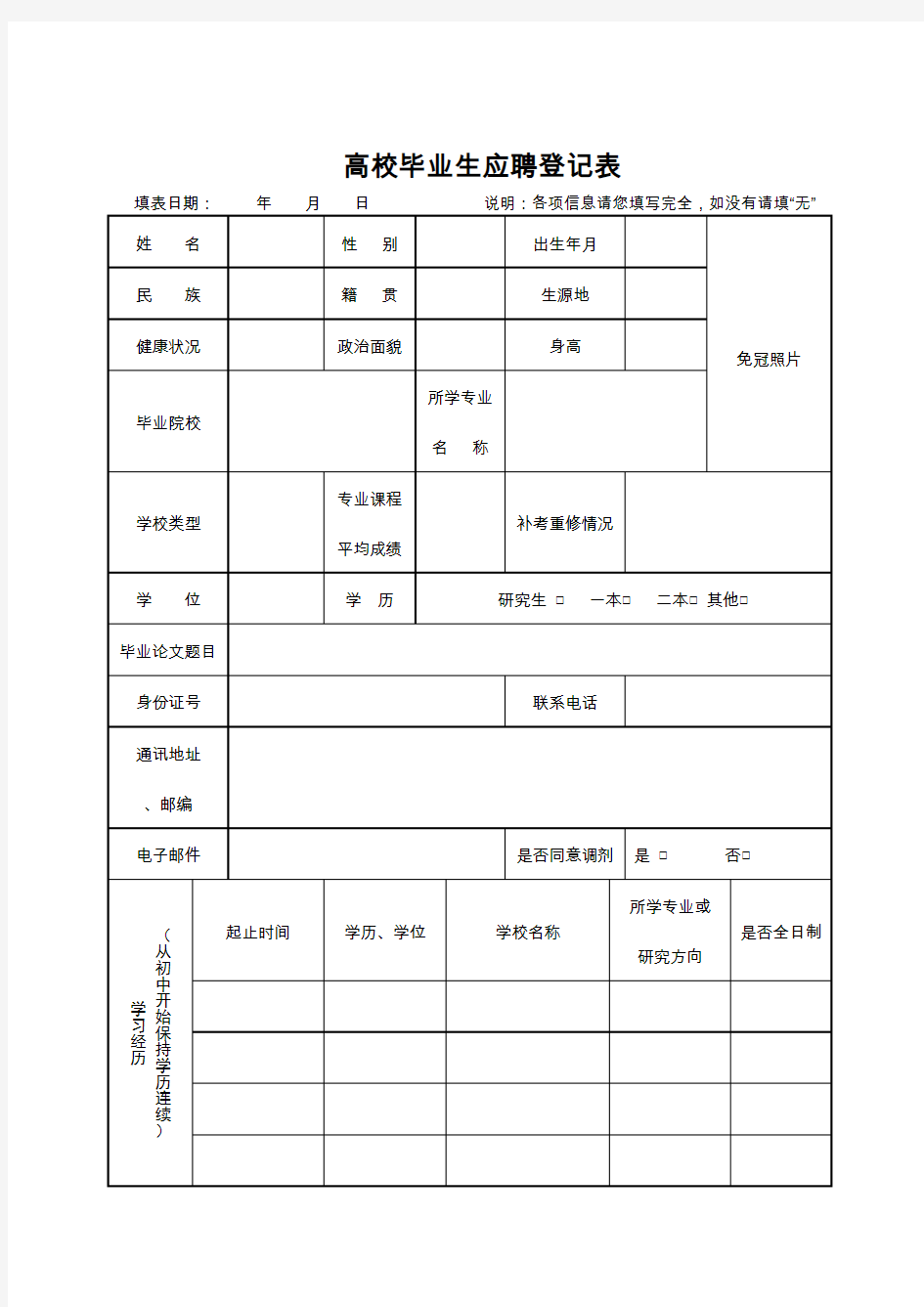 高校毕业生应聘登记表