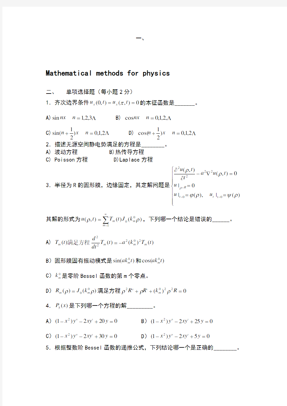 数学物理方法期末考试试题典型汇总