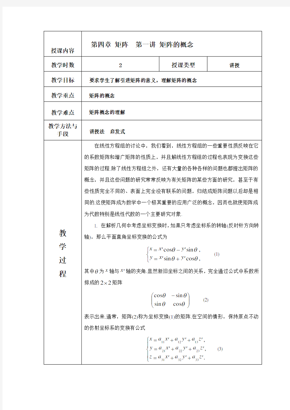 高等代数教案 北大版 第四章