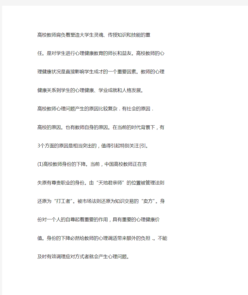 高校教师心理健康维护