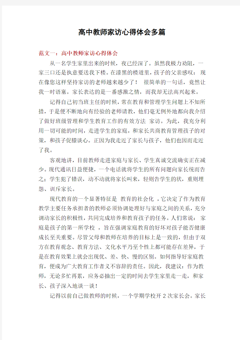 高中教师家访心得体会多篇