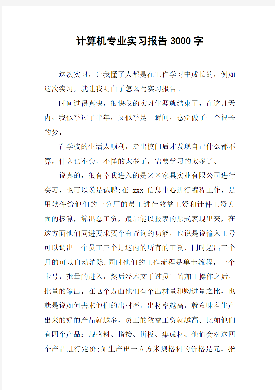 计算机专业实习报告3000字_1