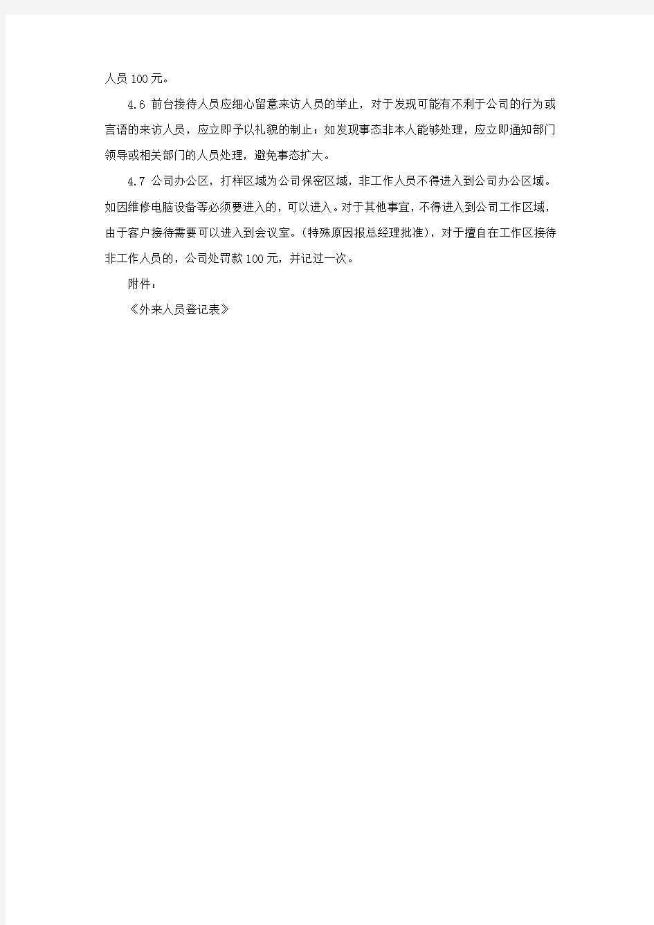 公司访客登记制度