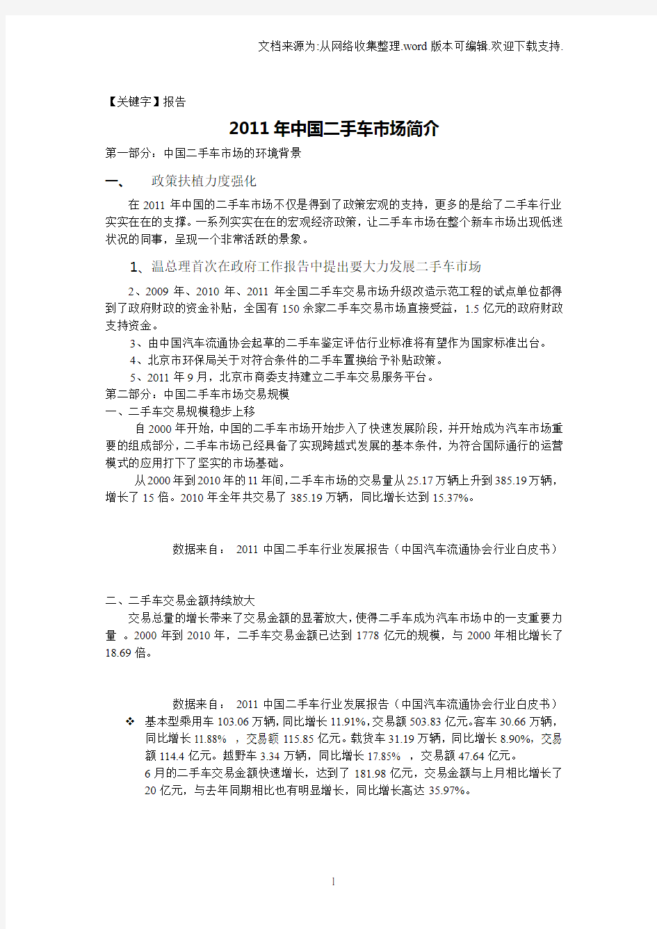 【报告】中国二手车市场研究报告1