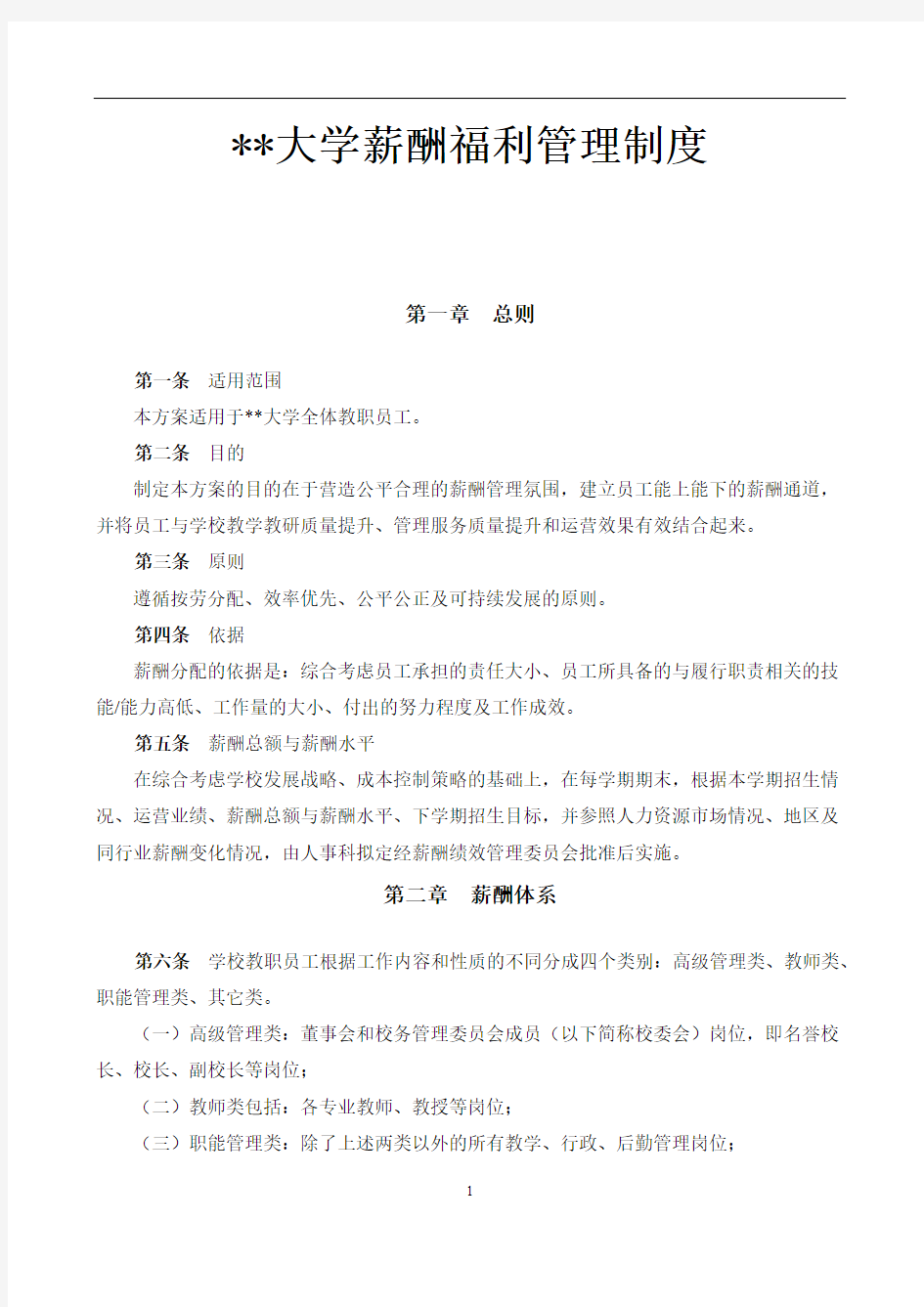 大学薪酬福利制度(全套)