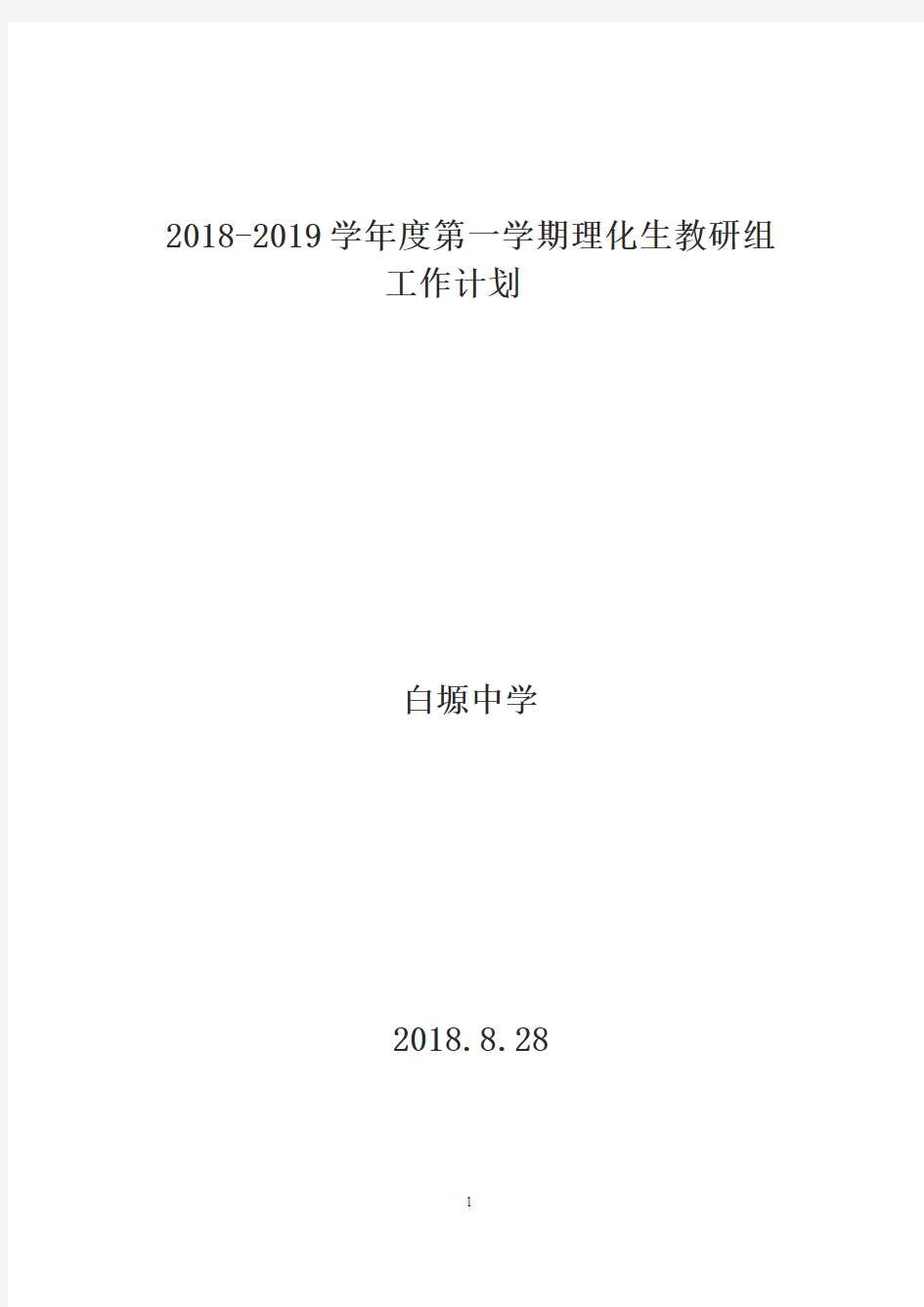 2018--2019学年度第一学期理化生教研组工作计划