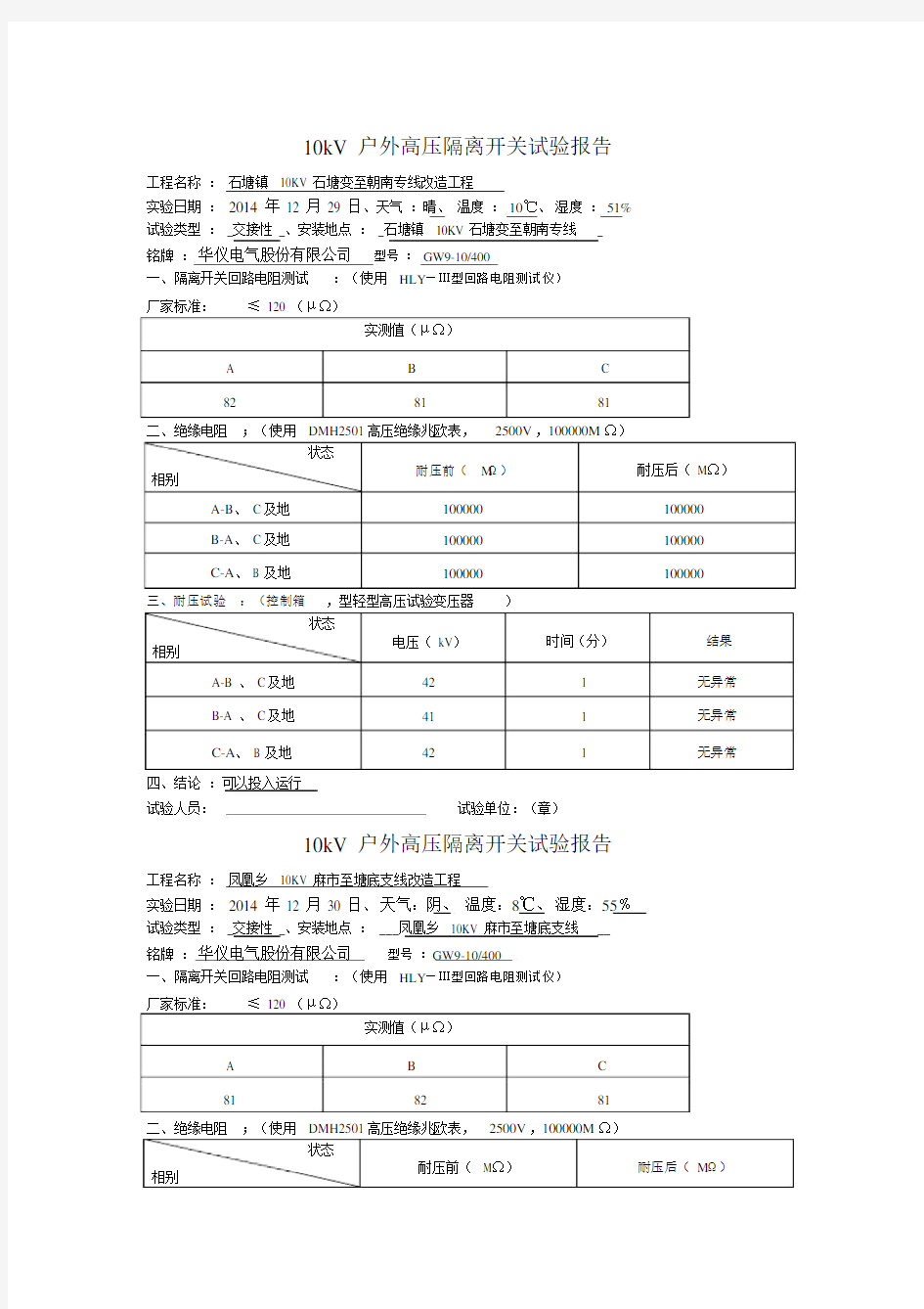 kV户外高压隔离开关试验报告.doc