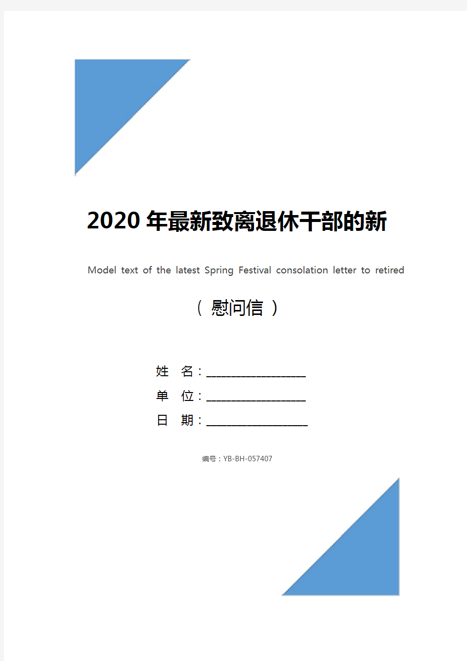 2020年最新致离退休干部的新春慰问信范文_1