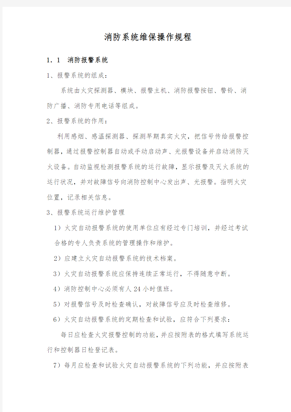 消防系统维保操作规程